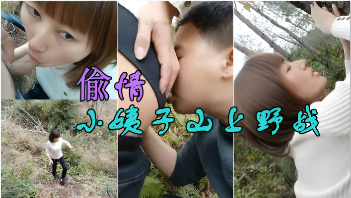 偸情小姨子山上野战正在性头上被路人打断