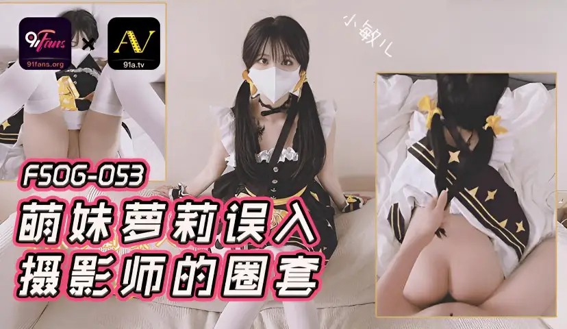 萌妹萝莉误入摄影师的圈套 小敏儿 FSOG053}