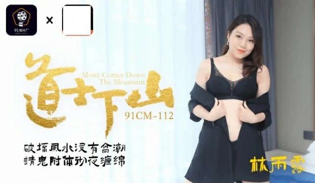 破坏风水没有高潮，请鬼附体彻夜缠绵 91CM-112