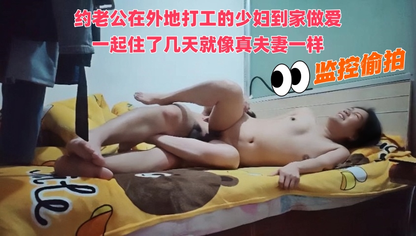 约老公在外地打工的少妇到家做爱，一起住了几天就像真夫妻一样