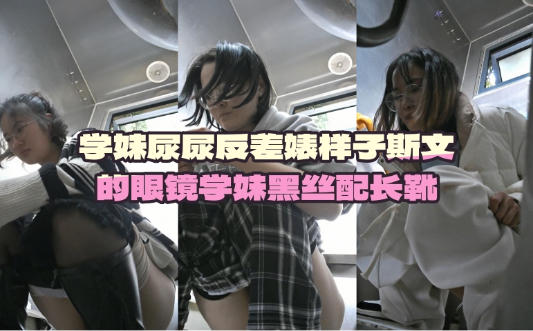 学妹尿尿反差婊样子斯文的眼镜学妹黑丝配长靴