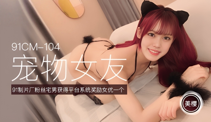 宠物女友 美樱 91CM-104}