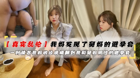 我妈发现我了和舅妈用过的避孕套 我沉迷于这乱伦的刺激，热爱这禁忌的快感}