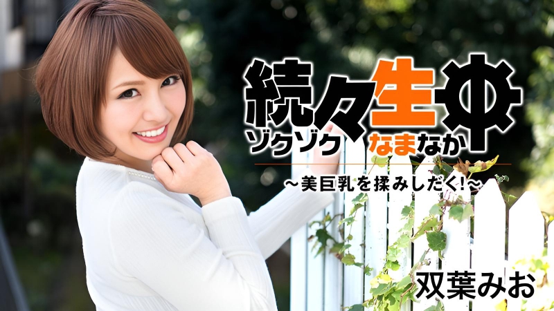 一口接一口生猛性爱——挤压美乳巨乳！双叶美绪