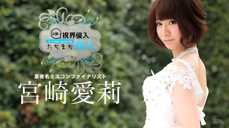侵入我的视野！瞬间插入！宮崎愛莉