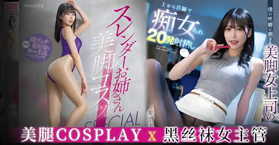 π1286 丝袜美腿盛宴！粥吧指定施法教材！}