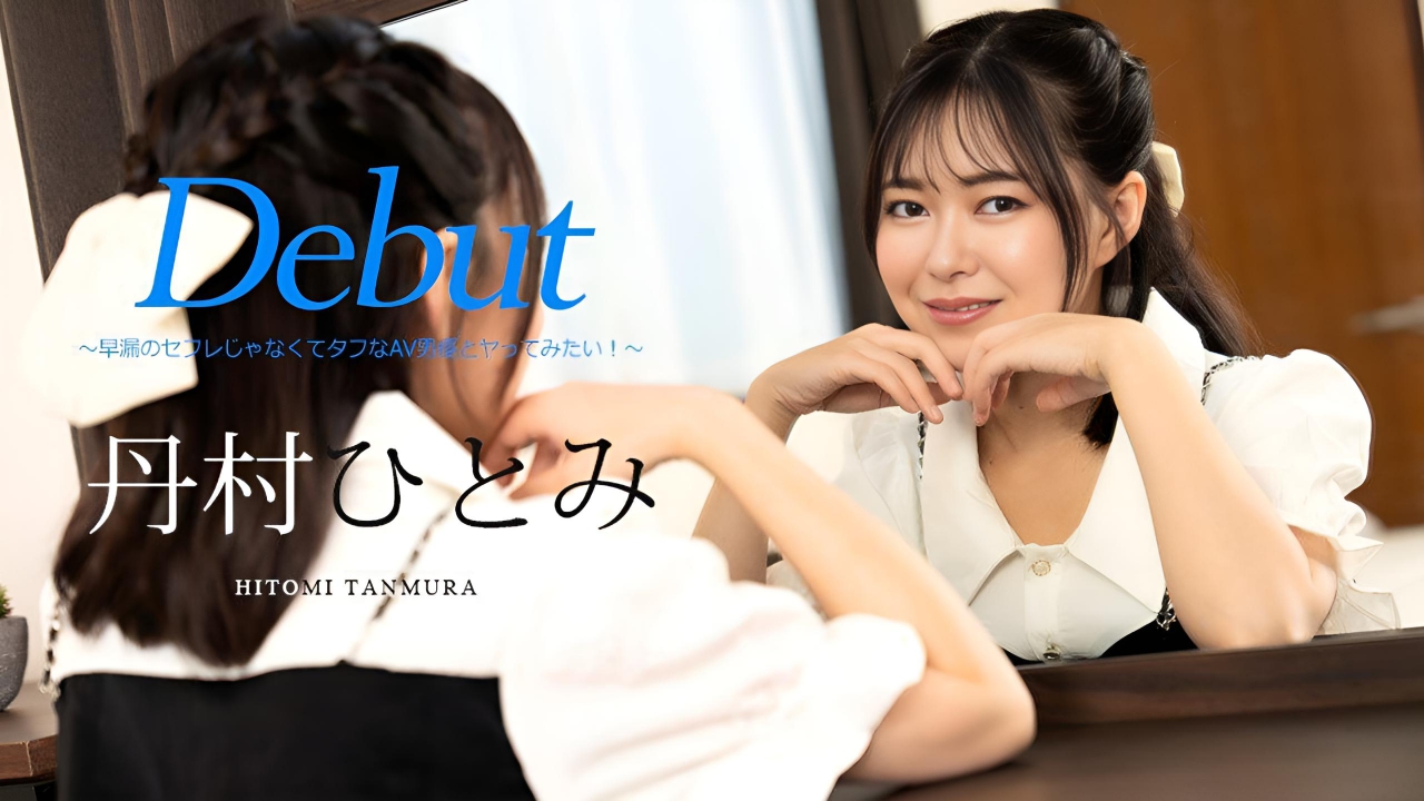 想和强悍的AV男优做不想和早泄的性伴侣做 田村瞳}