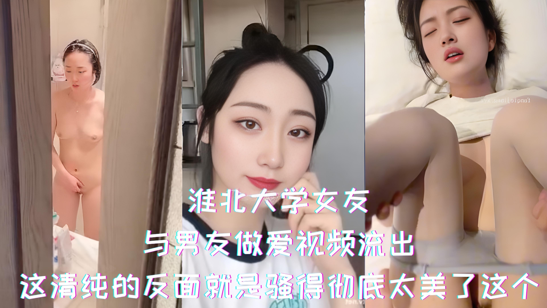 淮北大学女友-与男友做爱视频流出，这清纯的反面就是骚得彻底太美了这个