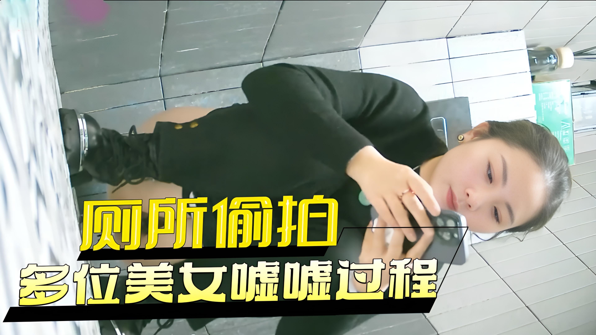 厕所偷拍 多位美女嘘嘘过程}