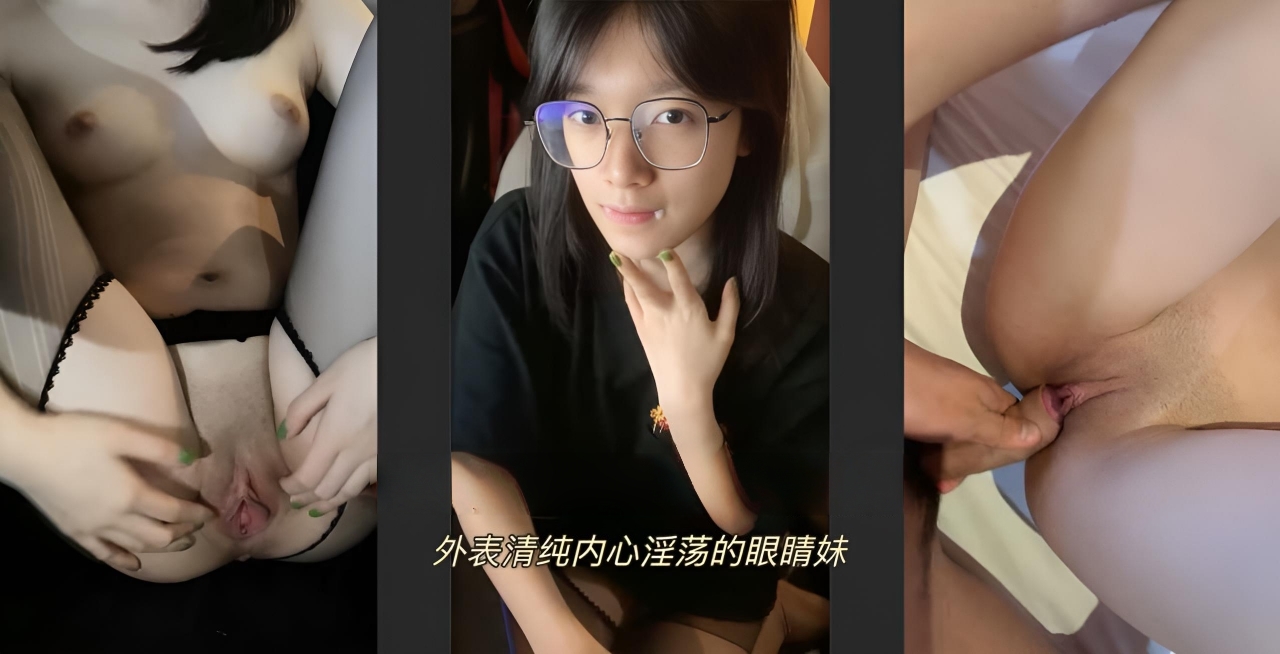 外表清纯极品尤物眼镜学生妹黑丝掰嫩穴特写男友掏鸡巴抽插几下翘起双腿好想被操