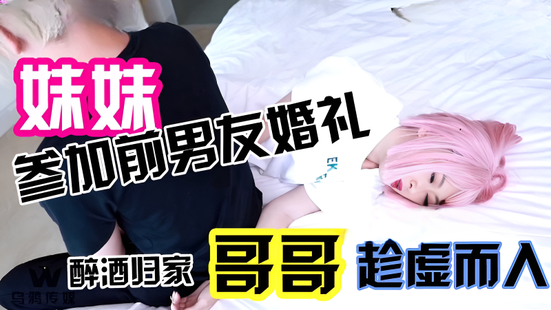 参加前男友婚礼醉酒回傢哥哥趁虚而入 那粗暴的吻封住我的喘息。我知道不该，却又无法拒绝