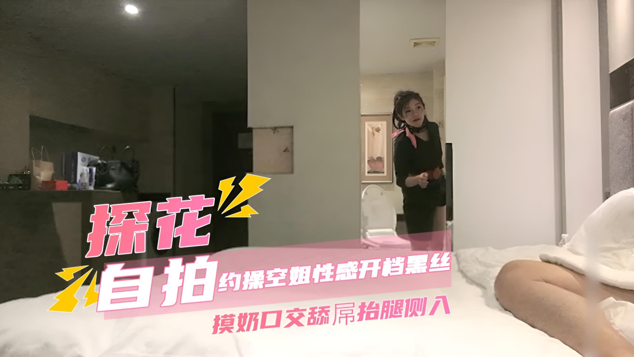 李寻欢探花，约操空姐性感开档黑丝摸奶口交舔屌抬腿侧入，骑乘翘起屁股后入操猛。