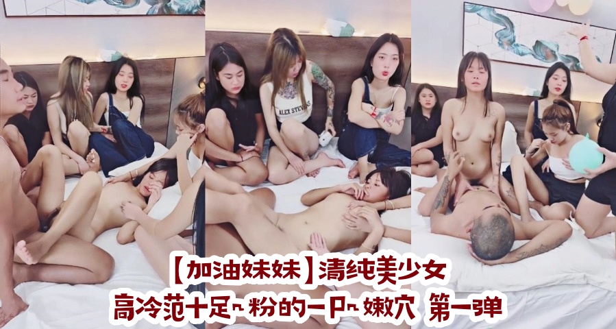 【加油妹妹】清纯美少女~高冷范十足~粉的一P~嫩穴 第一弹