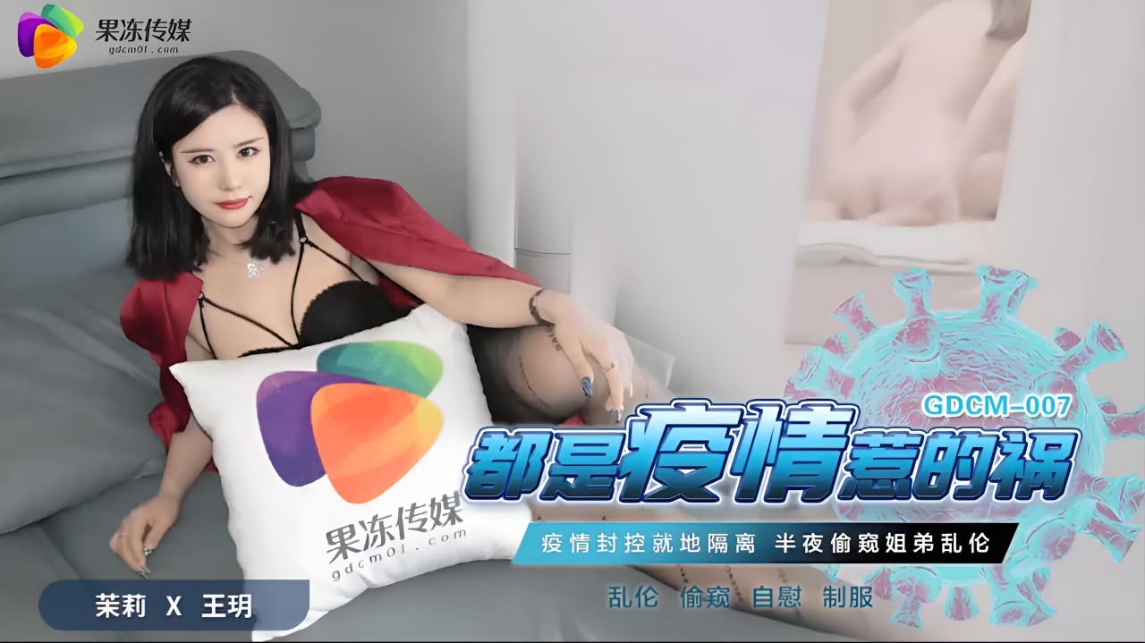 都是疫情惹的祸-疫情风控就地隔离 半夜偷窥姐弟乱伦 第二部 茉莉 王玥 GDCM-007}