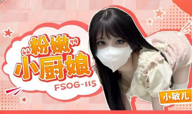 粉嫩小廚娘 小敏兒 FSOG-115