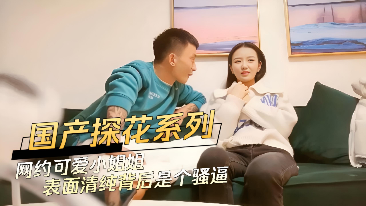 网约可爱小姐姐表面清纯背后是个骚逼 这一次带你走进网约车司机的世界，邂逅可爱的小姐姐！