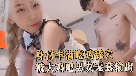 身材丰满吃鸡舔穴 被大鸡吧男友无套输出