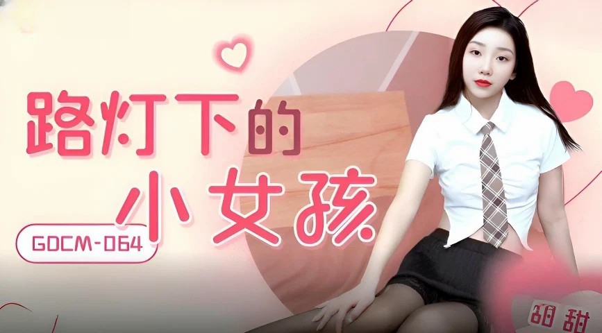 路灯下的小女孩 甜甜 GDCM064