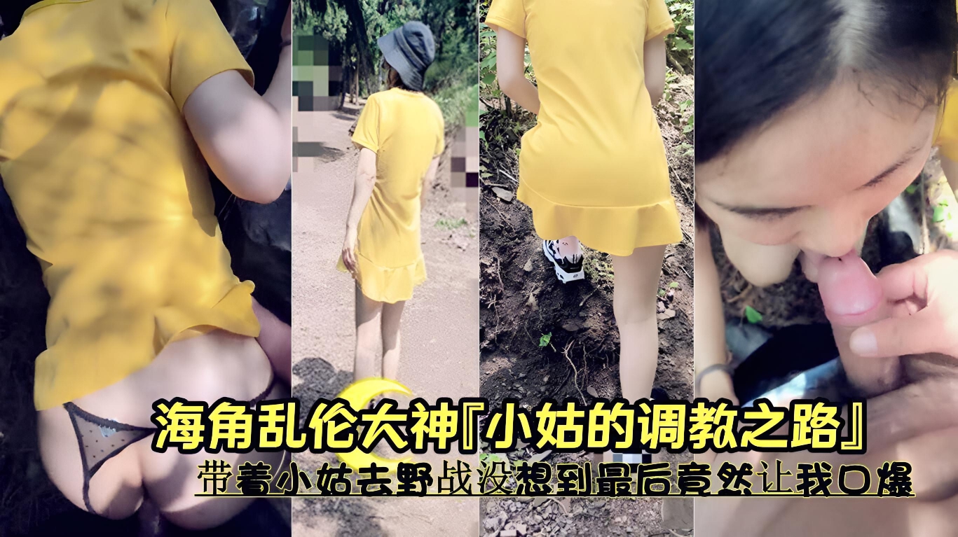 带着小姑去野战没想到最后竟然让我口爆 越操越猛，她也越发放荡，淫水直流