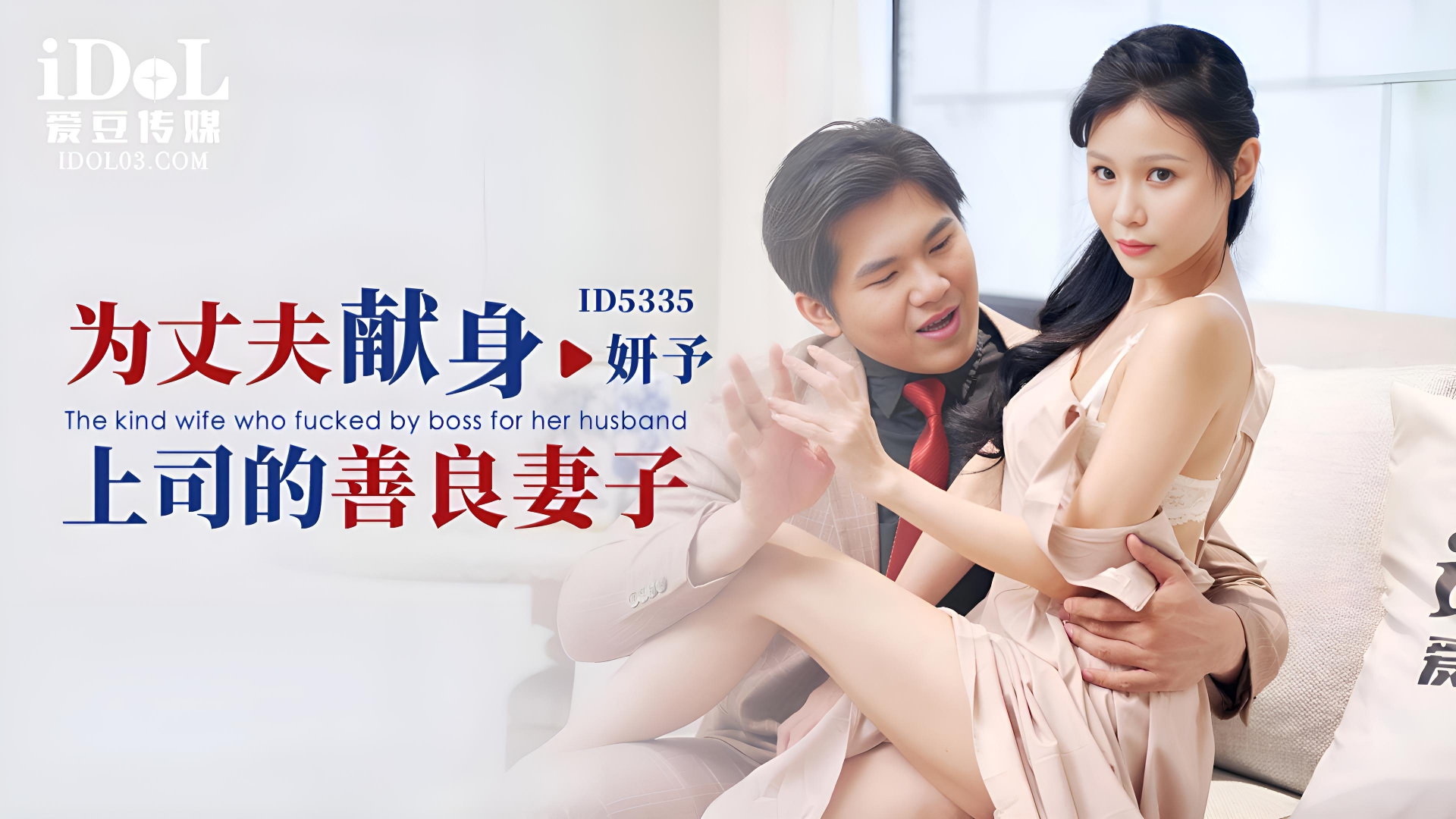 为丈夫献身上司的善良妻子 - 妍予 ID5335}