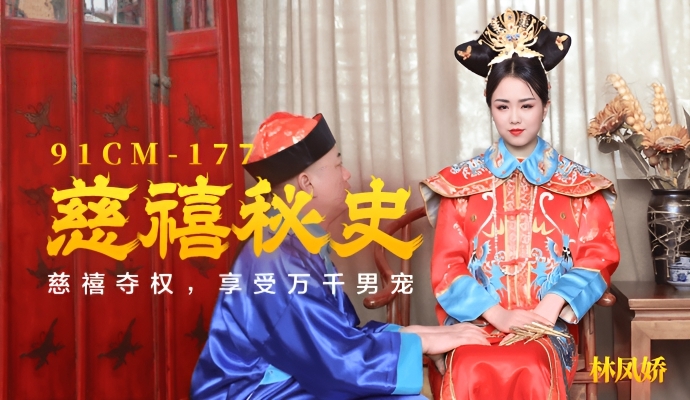 慈溪夺权，享受万千男宠《慈禧秘史》林凤娇 91CM-177}