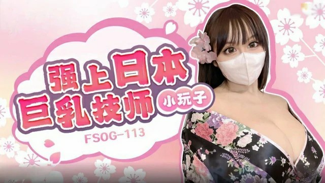 強上日本巨乳技師 小玩子 FSOG-113