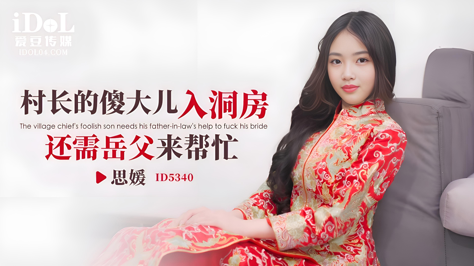 村长的傻大儿入洞房还需岳父来帮忙 - 思媛 ID5340}