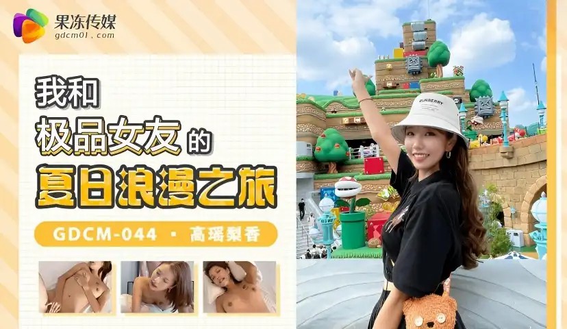 我和极品女友的夏日浪漫之旅 高瑶梨香 GDCM044