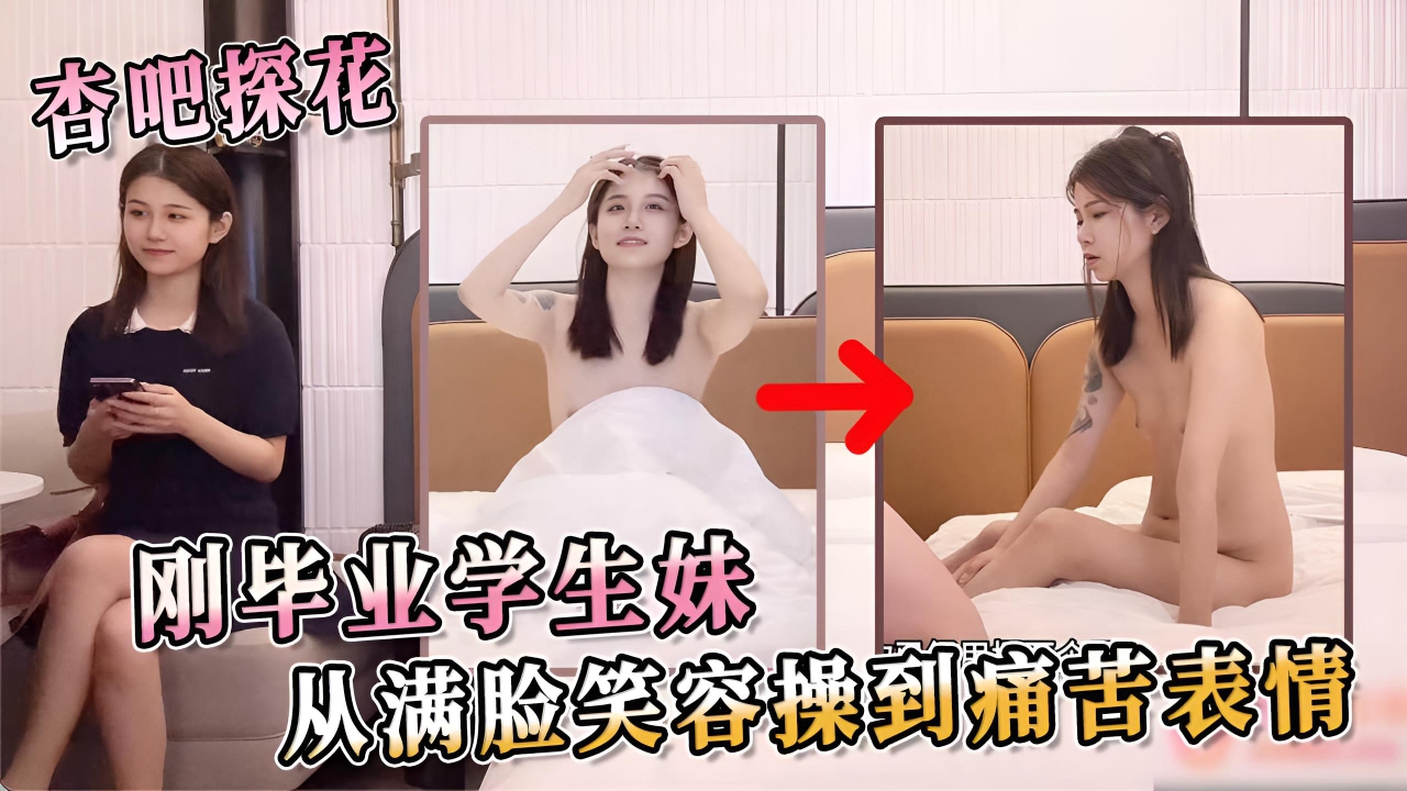 刚毕业学生妹 从满脸笑容操到痛苦表情 从起初的害羞抗拒，到逐渐臣服于欲望}