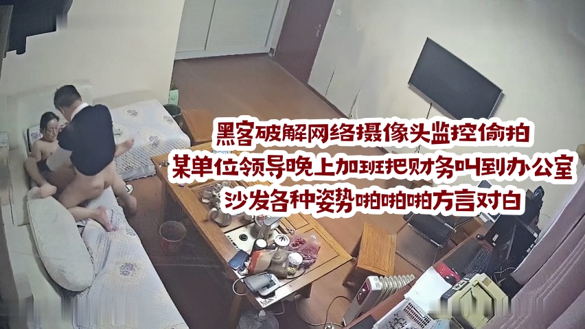 黑客破解网络摄像头监控偷拍某单位领导晚上加班把财务叫到办公室沙发各种姿势啪啪啪方言对白