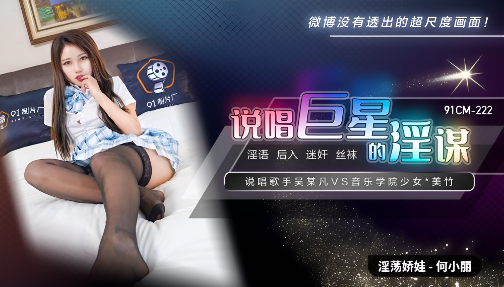 说唱歌手吴某凡VS音乐学院少女《说唱巨星的淫谋》何小丽 91CM-222}