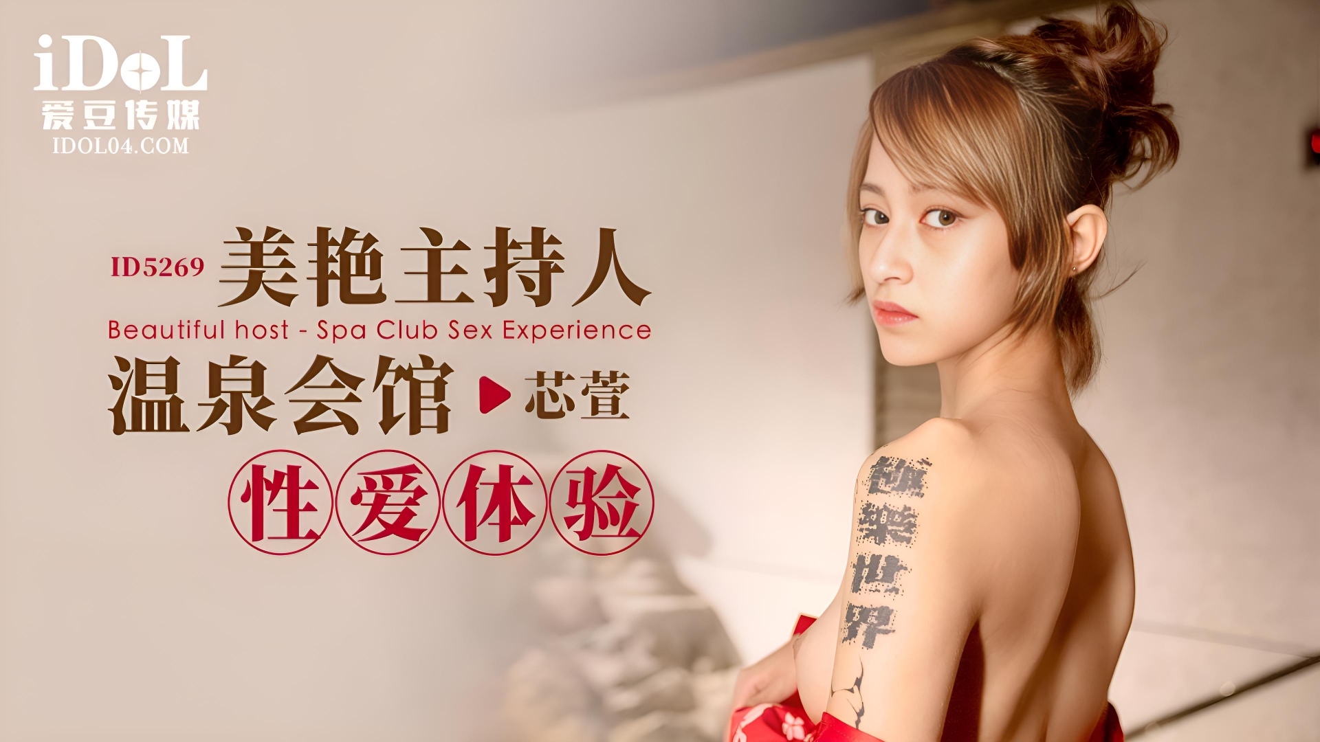美艳主持人温泉会馆性爱体验 - 芯萱 ID5269}