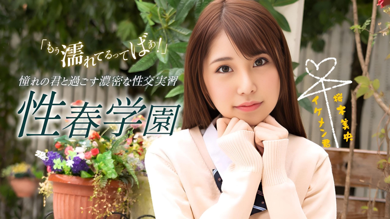 性春天学院 桜木美央}