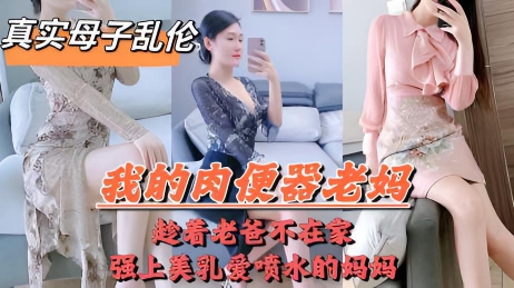 爸妈吵架离婚，老爸摔门而出，母子独处，兽性大发的儿子把亲妈操喷