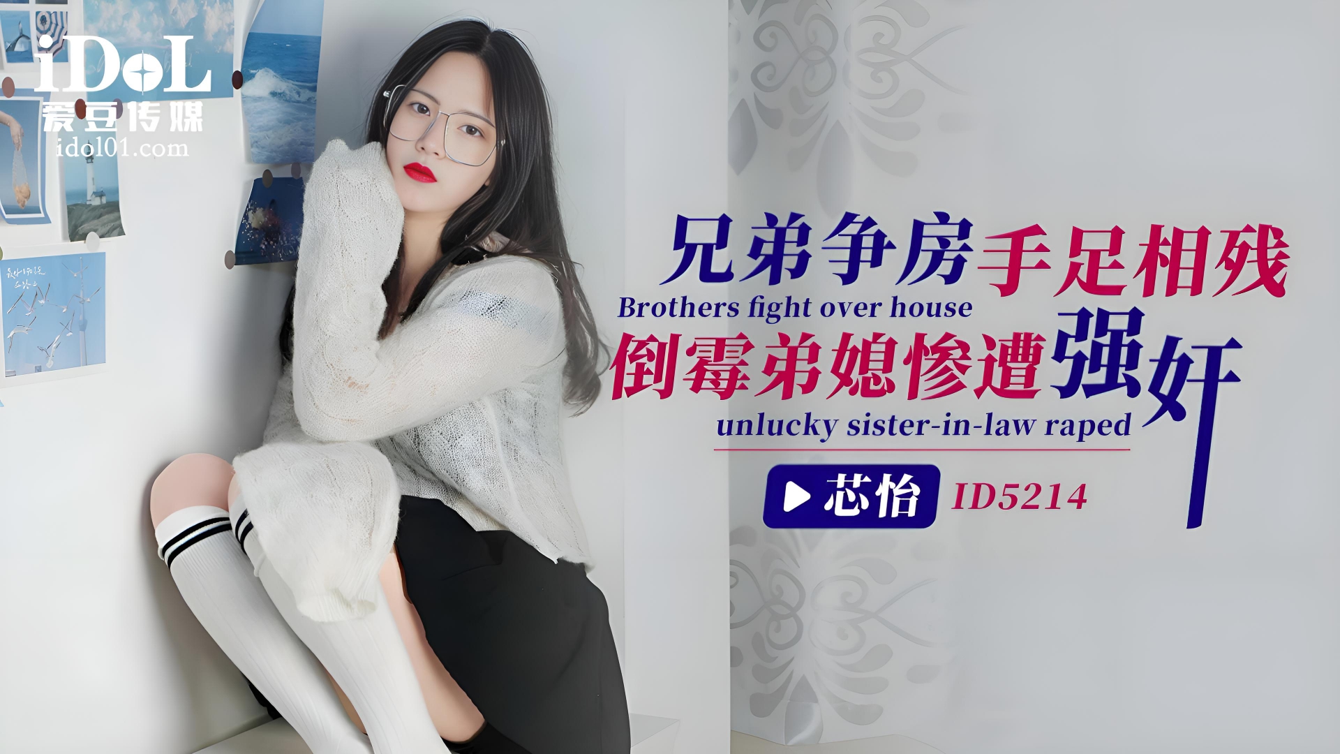 狠心兄逼弟媳卖身，可怜少女被逼入火坑！芯怡 ID5214}