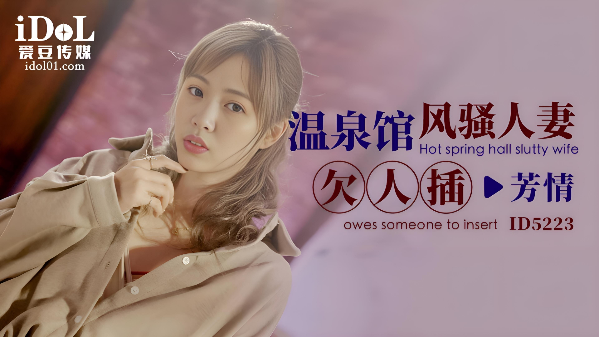 温泉馆风骚人妻欠人插 - 芳情 ID5223}