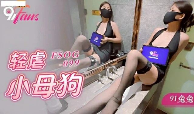 輕虐小母狗 91兔兔 FSOG-099