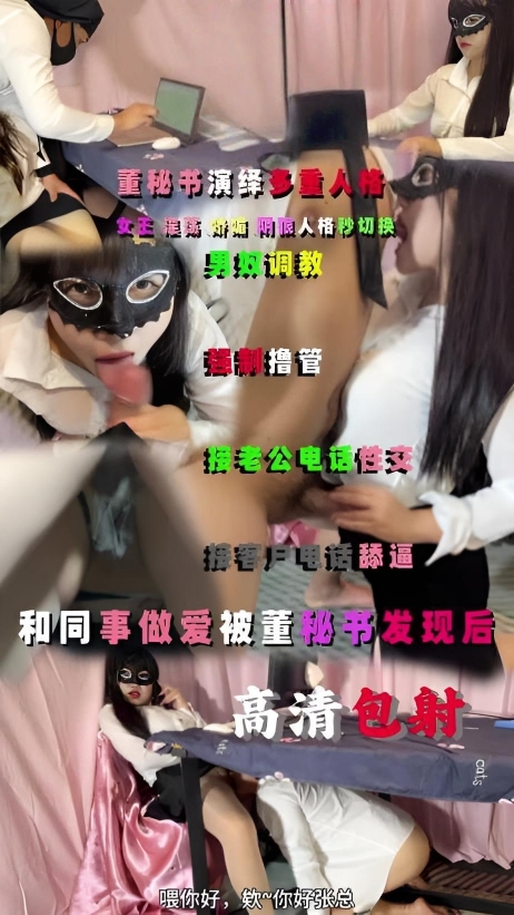 和同事做爱被董秘书发现后，高清淫语包射