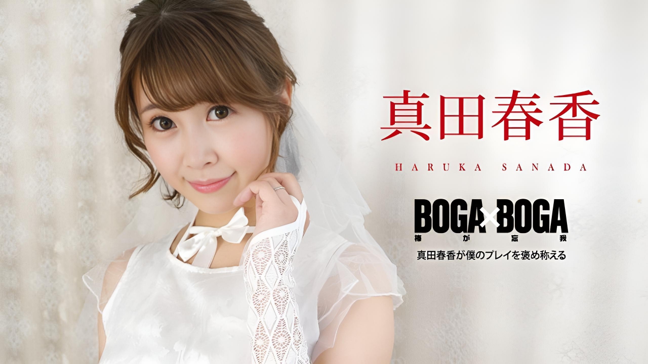 BOGA x BOGA ~Haruka Sanada 称赞我的表演 真田春香}