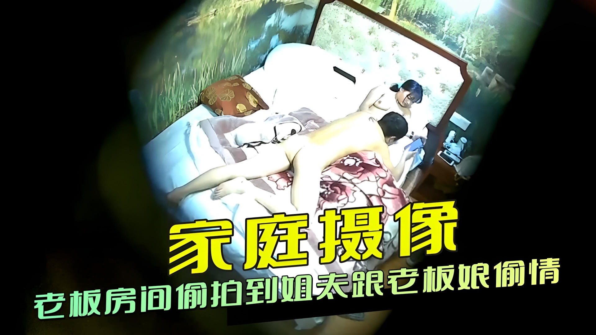 家庭摄像 老板房间偷拍到姐夫跟老板娘偷情