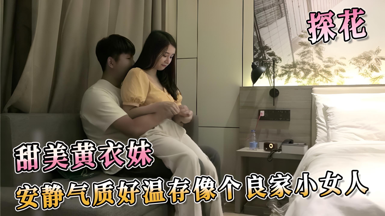 甜美黄衣妹 安静气质好温存像个良家小女人 轻声细语，你会发现她的言语竟然如此大胆挑逗