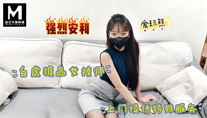 极品白虎女技师上门提供特殊服务 爱玩熊