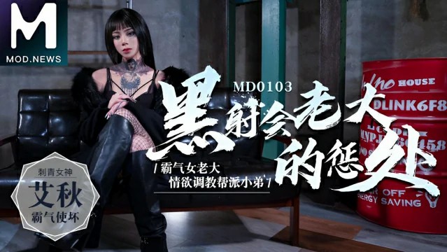 黑社会老大的惩处 . 情欲调教帮派小弟 MD0103