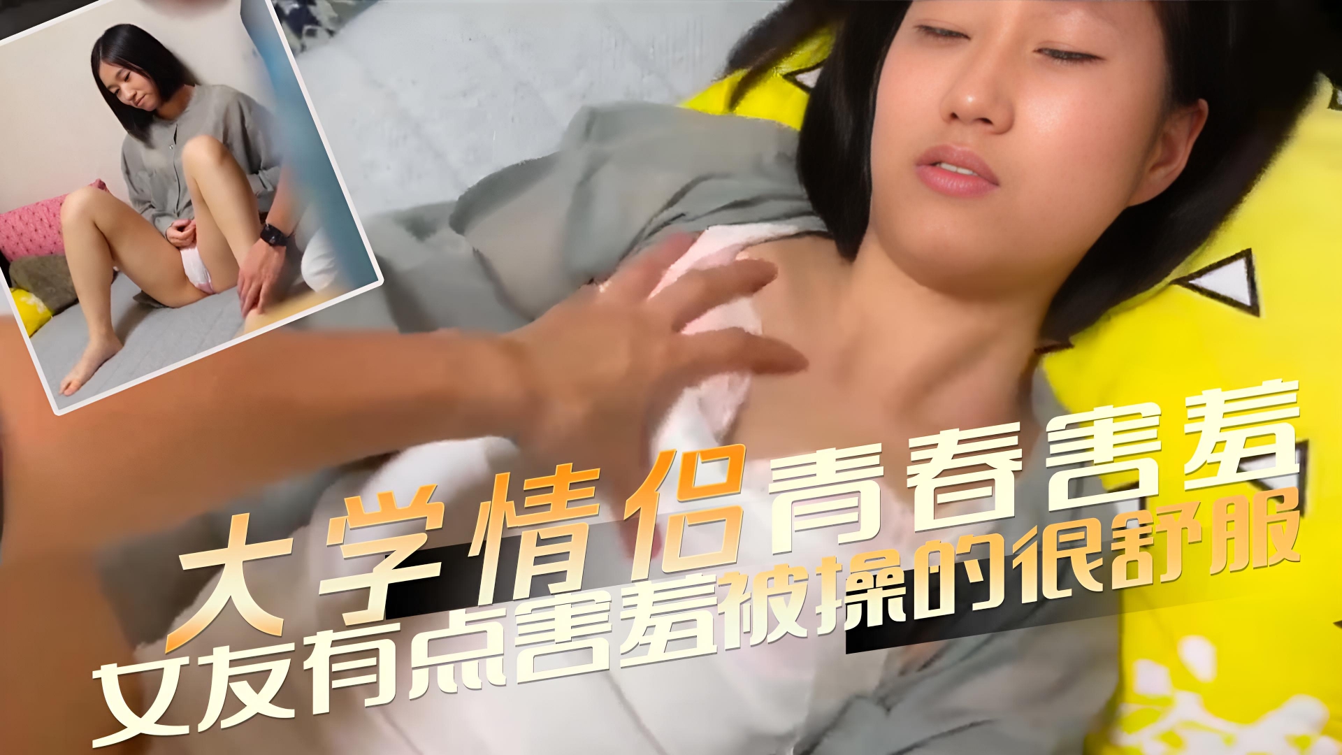 大学情侣 青春害羞在家爱爱毫不留情地插入，猛烈地撞击 女友有点害羞被操的很舒服