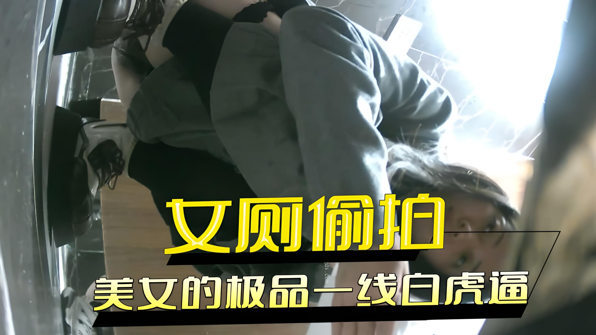 女厕偷拍 二月CP夜总会毛毛鞋美女的极品一线白虎逼}