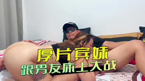 厚片宾妹 跟男友床上大战