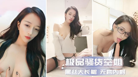 极品空姐的黑丝大长腿 无套内射