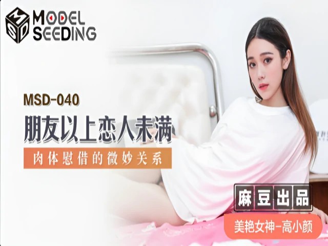 朋友以上恋人未满 高小顔 MSD040