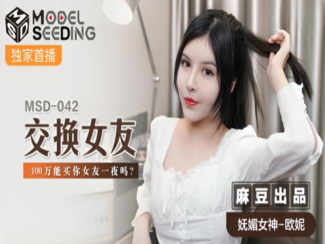 交换女友 一百万能买你女友一夜么 欧妮 MSD042