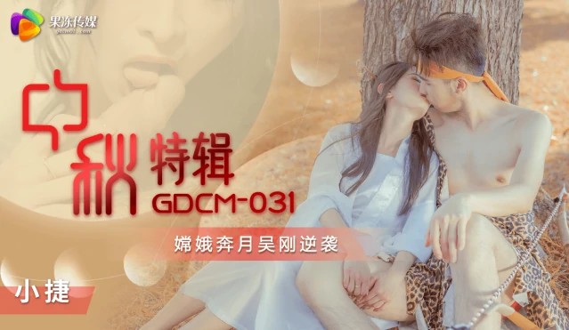 中秋特辑-嫦娥奔月吴刚逆袭 . GDCM-031